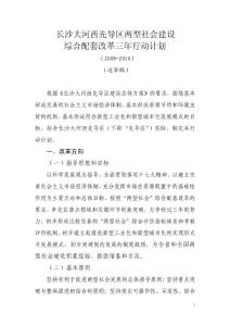 長沙大河西先導區兩型社會建設綜合配套改革三年行動計劃3（七領域）