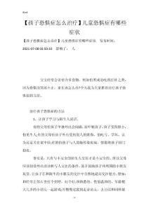 【孩子恐惧症怎么治疗】儿童恐惧症有哪些症状