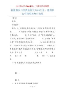 刺激强度与肌肉收缩反应的关系／骨骼肌的单收缩和复合收缩