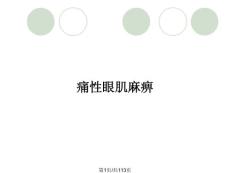 痛性眼肌麻痹
