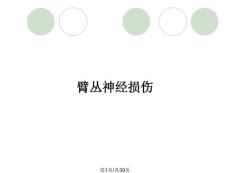 臂丛神经损伤