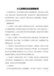 小儿肾病综合症健康教育