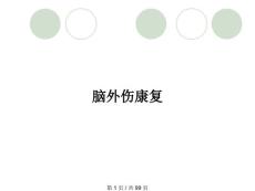 脑外伤康复
