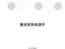 糖尿病肾病课件