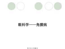 眼科学——角膜病