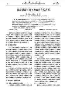 道路視覺環(huán)境與安全行車的關系