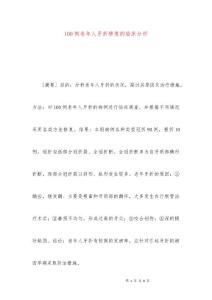 100例老年人牙折修复的临床分析