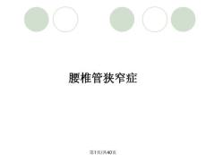 腰椎管狭窄症