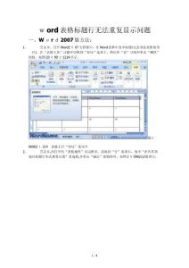 word2003、2007版表格標題行重復及出現無法重復顯示問題