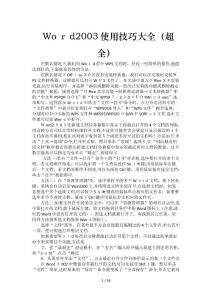 Word2003使用技巧大全(超全)