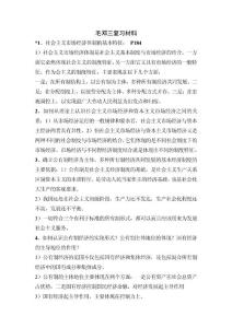 毛概体系理论复习资料