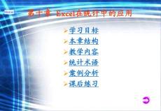 excel在统计中的应用