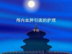 颅内血肿引流的护理