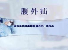 腹外疝课件
