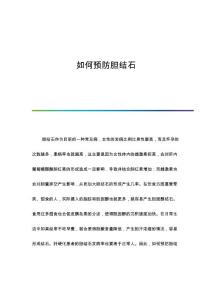 如何预防胆结石