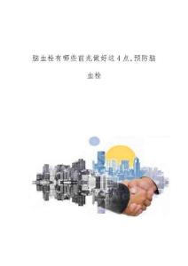脑血栓有哪些前兆做好这4点,预防脑血栓