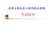 注冊安全工程師安全管理基本理論