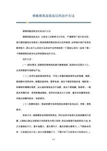 眼睛周围皮肤发红的治疗方法