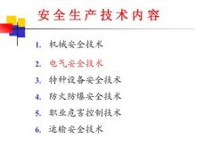 注册安全工程师安全技术2-电气