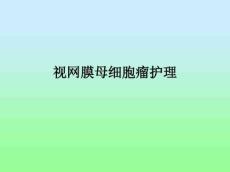视网膜母细胞瘤护理ppt课件