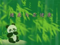 健康与亚健康293