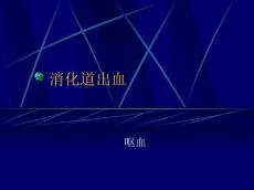 消化道出血