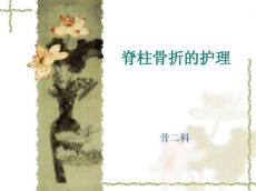 脊柱骨折的护理
