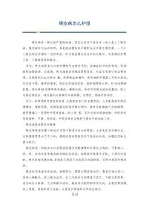 硬皮病怎么护理