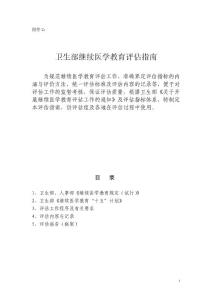 卫生部继续医学教育评估指南doc