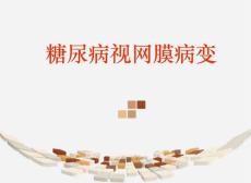 糖尿病视网膜病变469