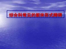 综合科常见的躯体形式障碍ppt课件