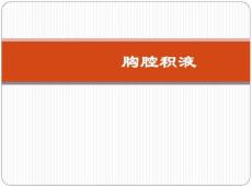 胸腔积液详解