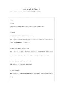 某网友2006年末外语学习计划