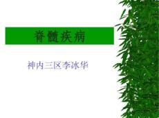脊髓定位诊断及急性脊髓炎