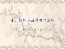 小儿急性肠系膜淋巴结炎