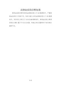 高钠血症的诊断标准