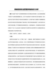 數據信息安全管理系統的設計分析