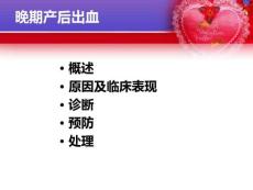临晚期产后出血