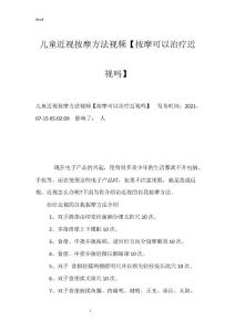 儿童近视按摩方法视频【按摩可以治疗近视吗】