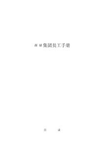 ＃＃集团员工手册