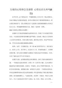 头痛的心得体会及感悟 心得安治头疼吗(5篇)