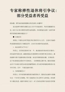 专家称弹性退休将引争议：部分受益者再受益