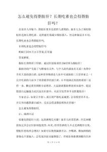 怎么避免得脂肪肝？长期吃素也会得脂肪肝吗？