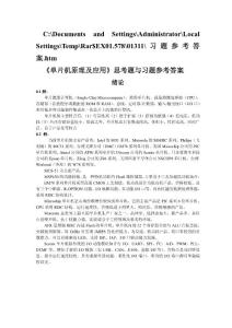 《單片機原理及應用》思考題與習題參考答案