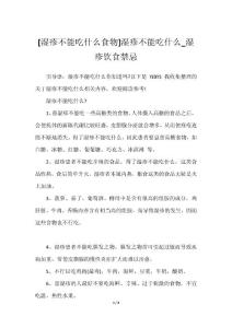 [湿疹不能吃什么食物]湿疹不能吃什么_湿疹饮食禁忌2023年