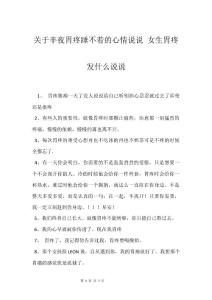 关于半夜胃疼睡不着的心情说说 女生胃疼发什么说说