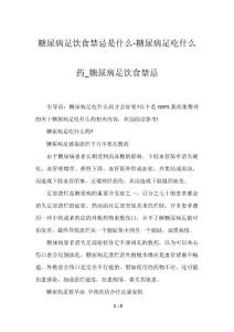 糖尿病足饮食禁忌是什么-糖尿病足吃什么药_糖尿病足饮食禁忌2023年