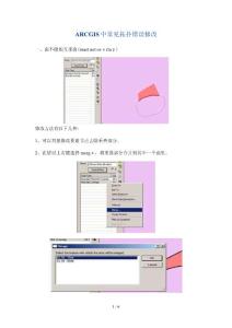 ARCGIS中常見拓撲錯誤修改