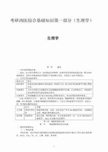 考研西医综合基础知识第一部分（生理学）