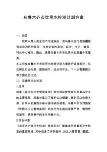 烏魯木齊市飲用水檢測計劃方案